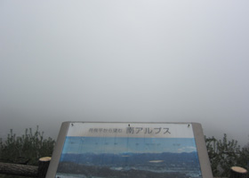 霧が出ると河岸段丘と南アルプスの眺望もまったく見えません。